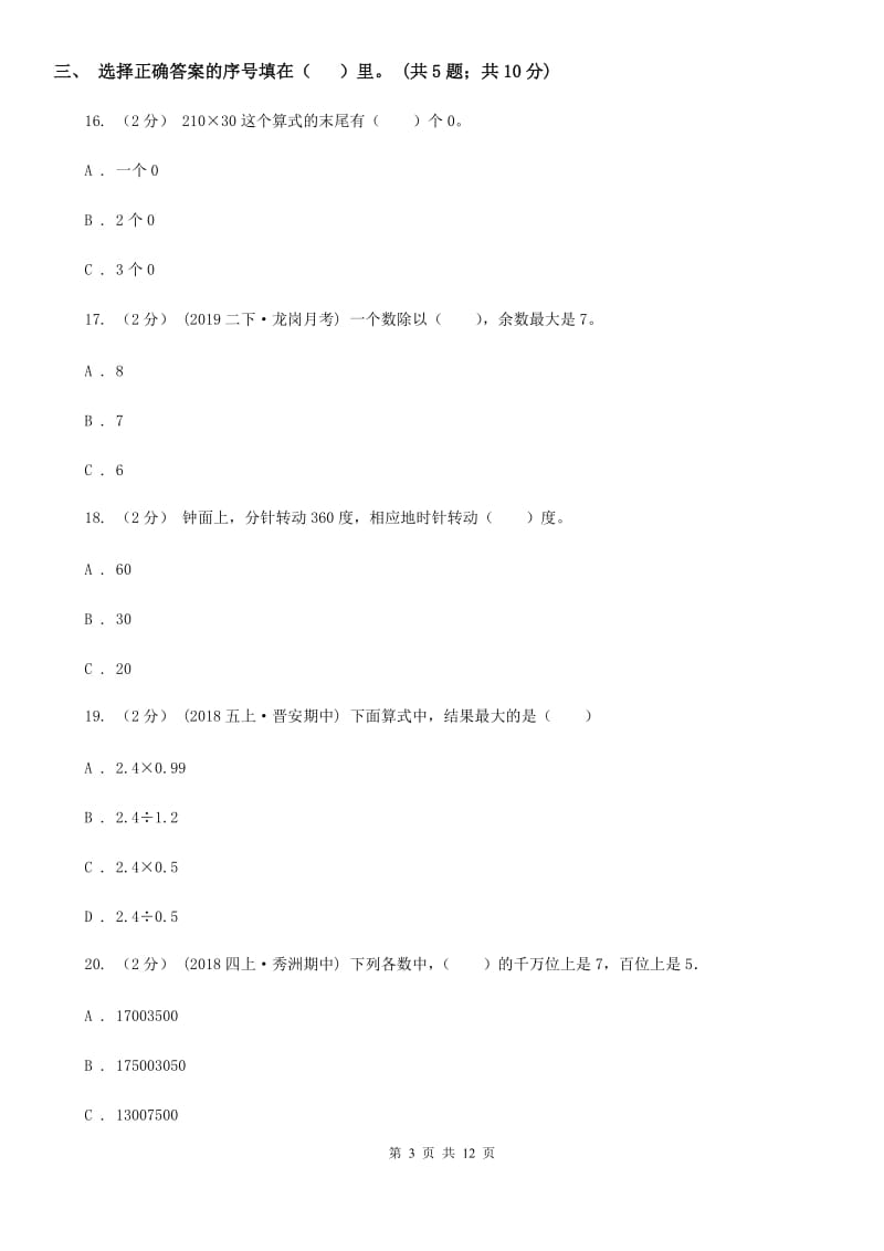 浙教版四年级上册数学期中试卷_第3页