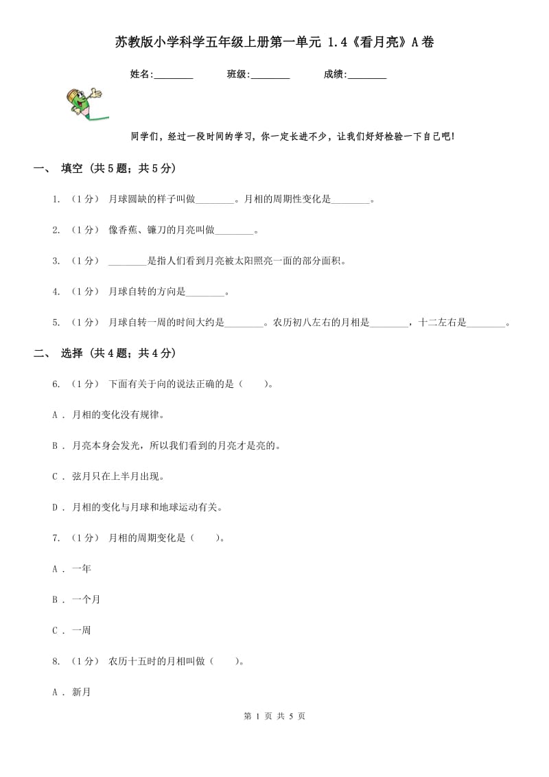 苏教版小学科学五年级上册第一单元 1.4《看月亮》A卷_第1页