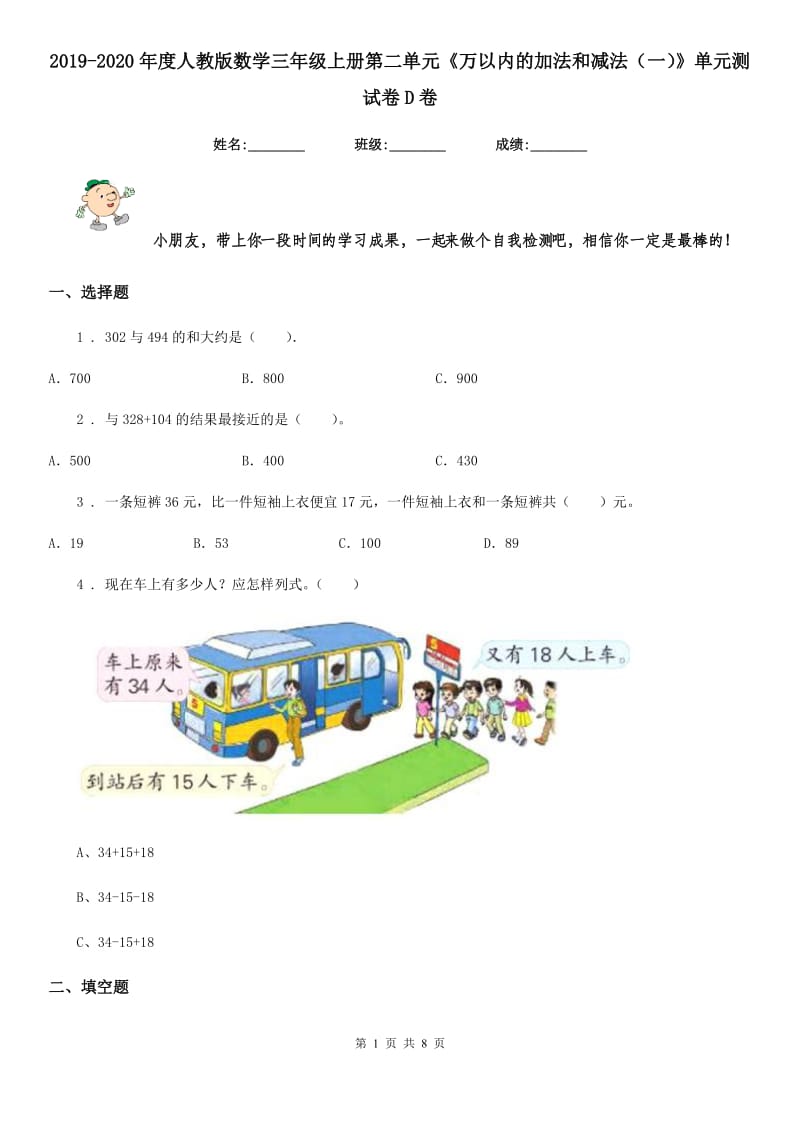 2019-2020年度人教版数学三年级上册第二单元《万以内的加法和减法（一）》单元测试卷D卷新版_第1页