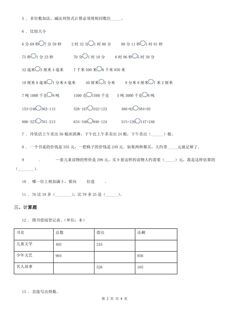 2019-2020年度人教版数学三年级上册第二单元《万以内的加法和减法（一）》单元测试卷D卷新版_第2页