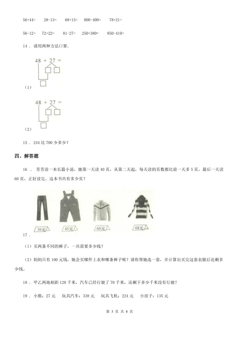 2019-2020年度人教版数学三年级上册第二单元《万以内的加法和减法（一）》单元测试卷D卷新版_第3页