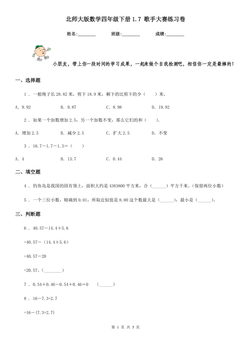 北师大版数学四年级下册1.7 歌手大赛练习卷新版_第1页