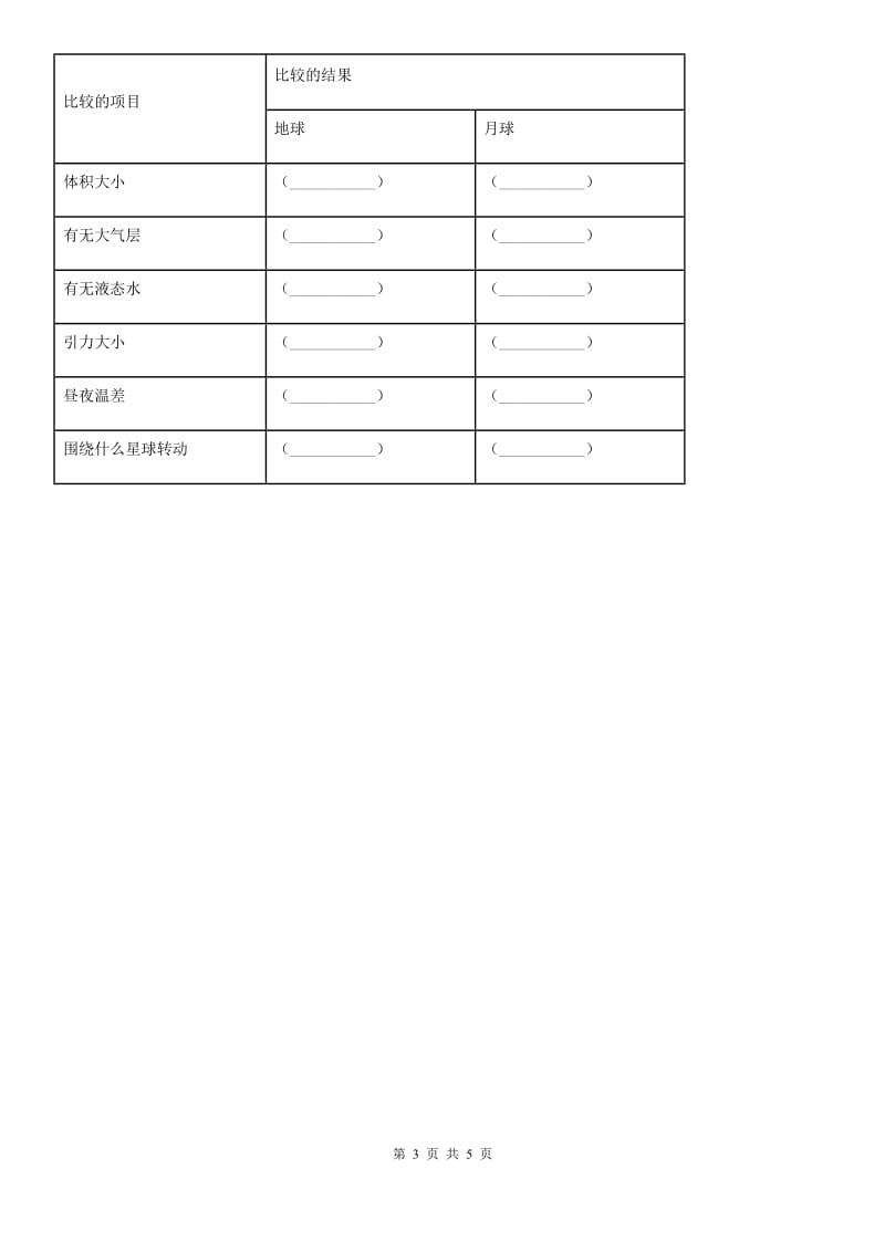 教科版 科学三年级下册3.5 月球——地球的卫星练习卷_第3页