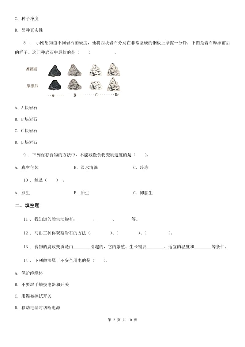 2020版 教科版四年级下册期末考试科学试卷（I）卷_第2页