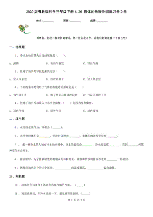 2020版粵教版科學(xué)三年級下冊4.26 液體的熱脹冷縮練習(xí)卷D卷