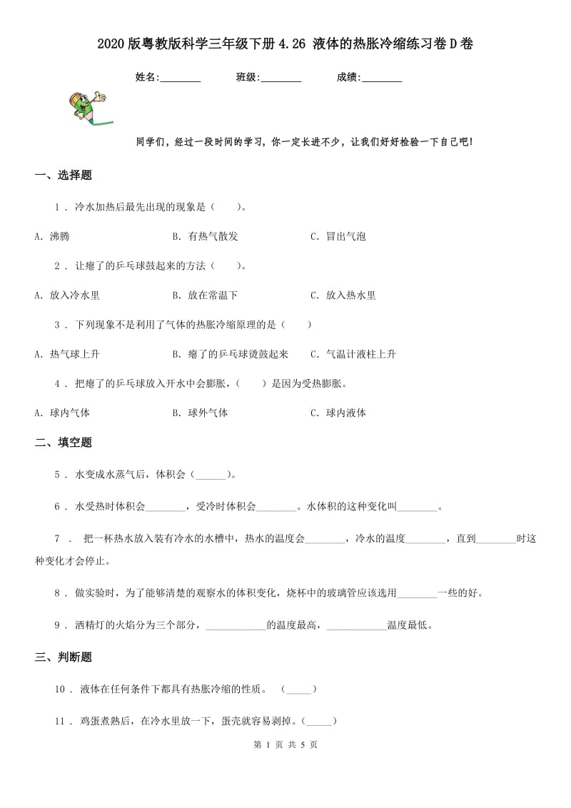 2020版粤教版科学三年级下册4.26 液体的热胀冷缩练习卷D卷_第1页