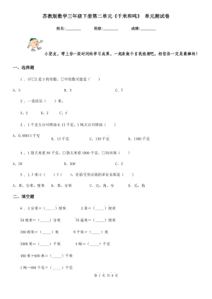 蘇教版 數(shù)學三年級下冊第二單元《千米和噸》 單元測試卷