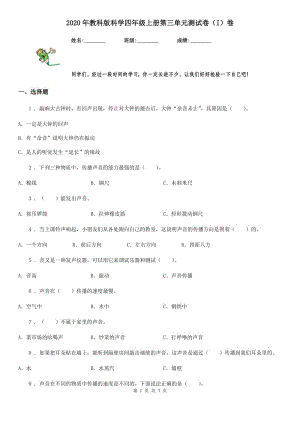 2020年教科版 科學四年級上冊第三單元測試卷（I）卷