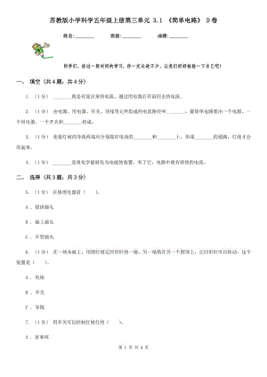 蘇教版小學科學五年級上冊第三單元 3.1 《簡單電路》 D卷