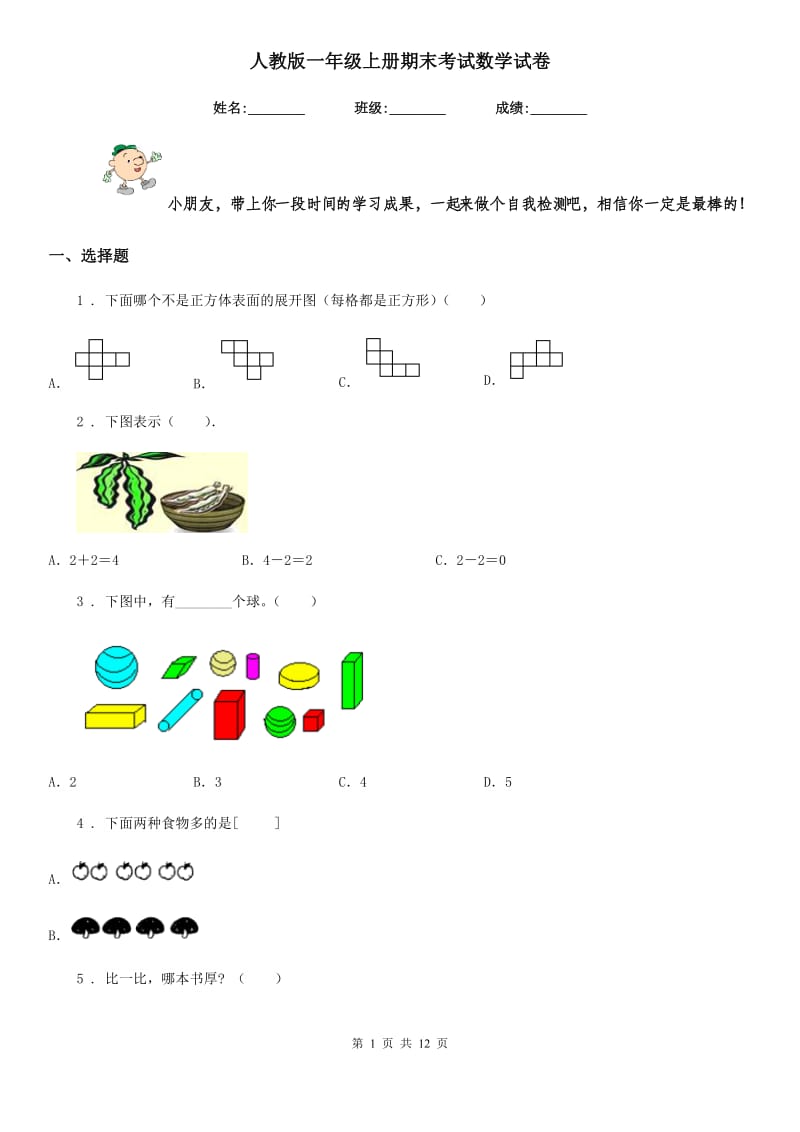 人教版一年级上册期末考试数学试卷新版_第1页