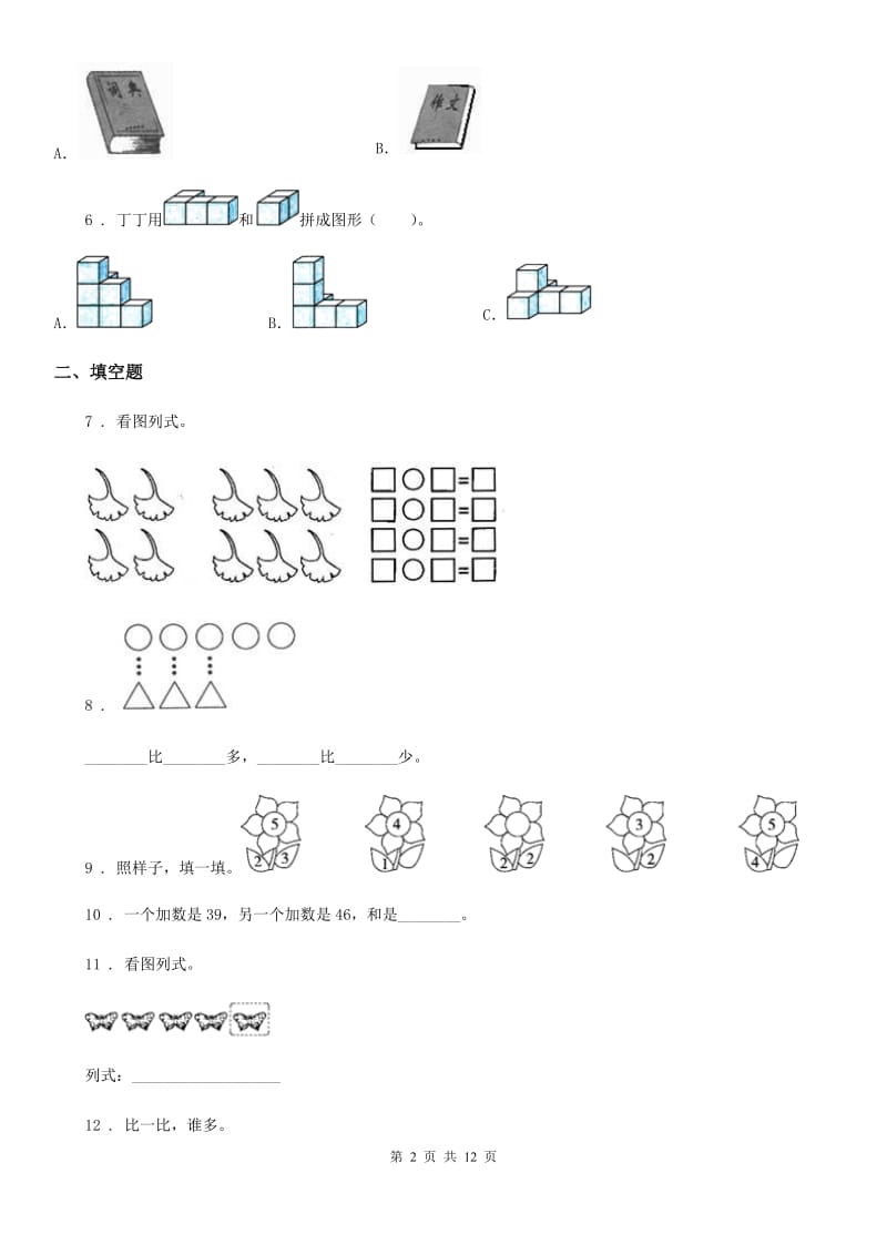 人教版一年级上册期末考试数学试卷新版_第2页