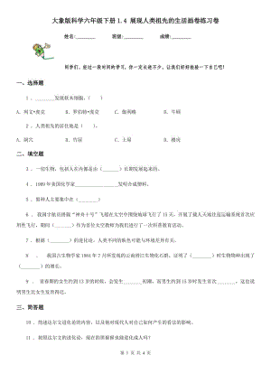 大象版科學(xué)六年級下冊1.4 展現(xiàn)人類祖先的生活畫卷練習(xí)卷