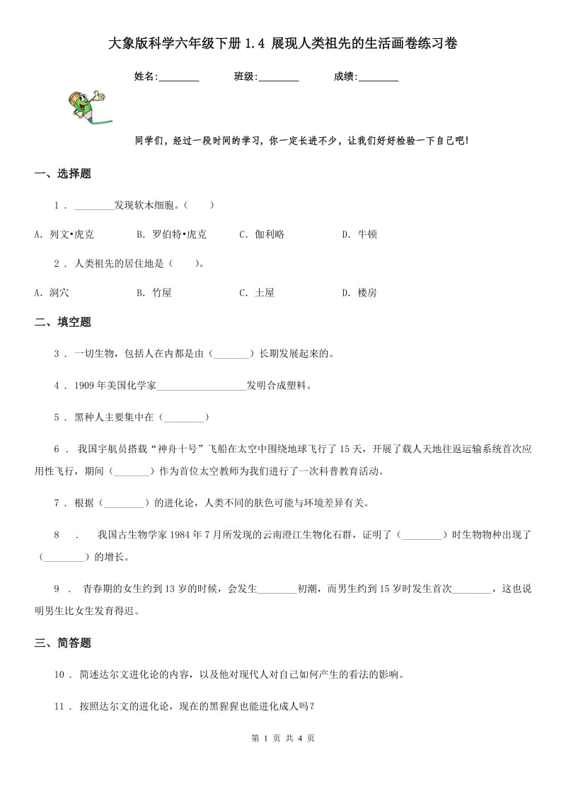 大象版科学六年级下册1.4 展现人类祖先的生活画卷练习卷_第1页