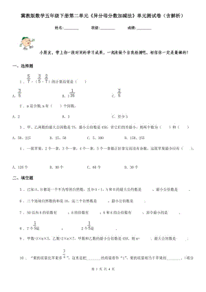 冀教版數(shù)學(xué)五年級(jí)下冊(cè)第二單元《異分母分?jǐn)?shù)加減法》單元測(cè)試卷（含解析）