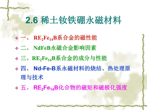 《稀土永磁材料》課件