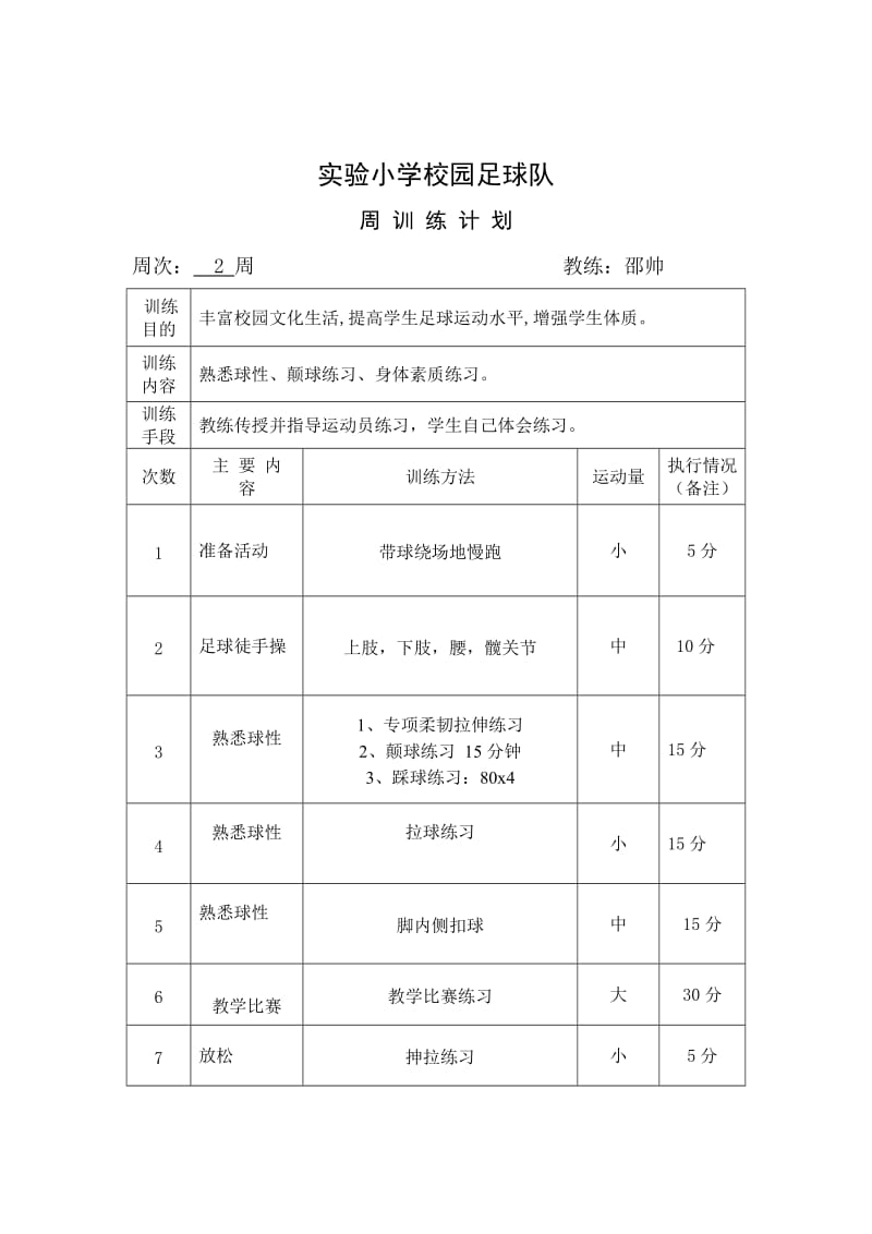 实验小学校园足球队训练计划_第2页