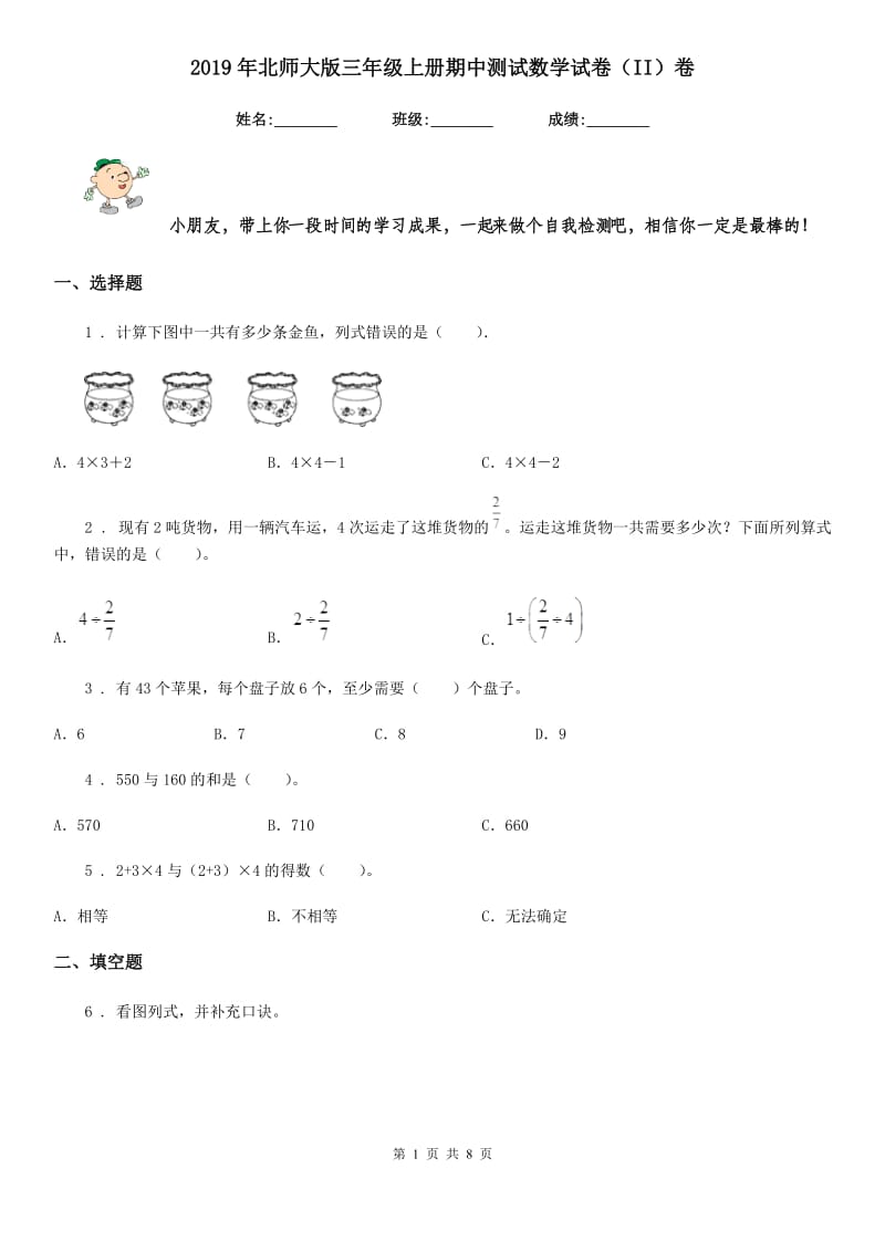 2019年北师大版三年级上册期中测试数学试卷（II）卷_第1页