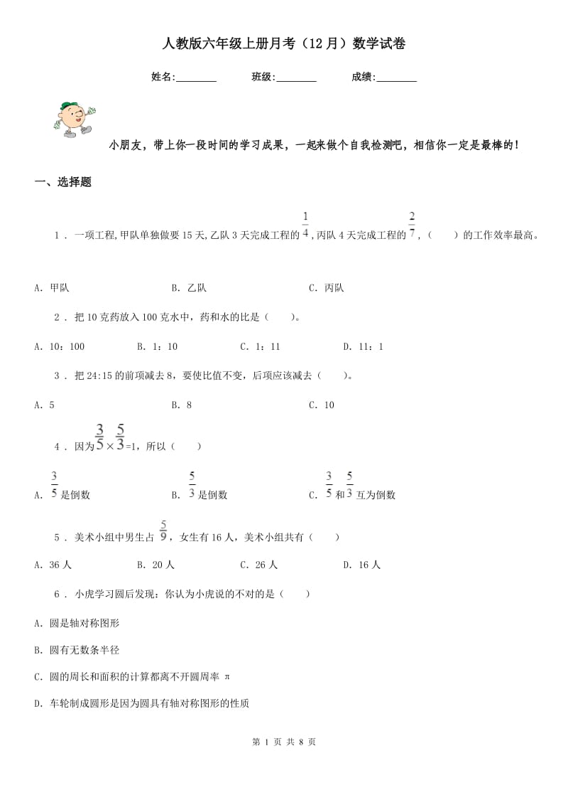 人教版六年级上册月考(12月)数学试卷_第1页