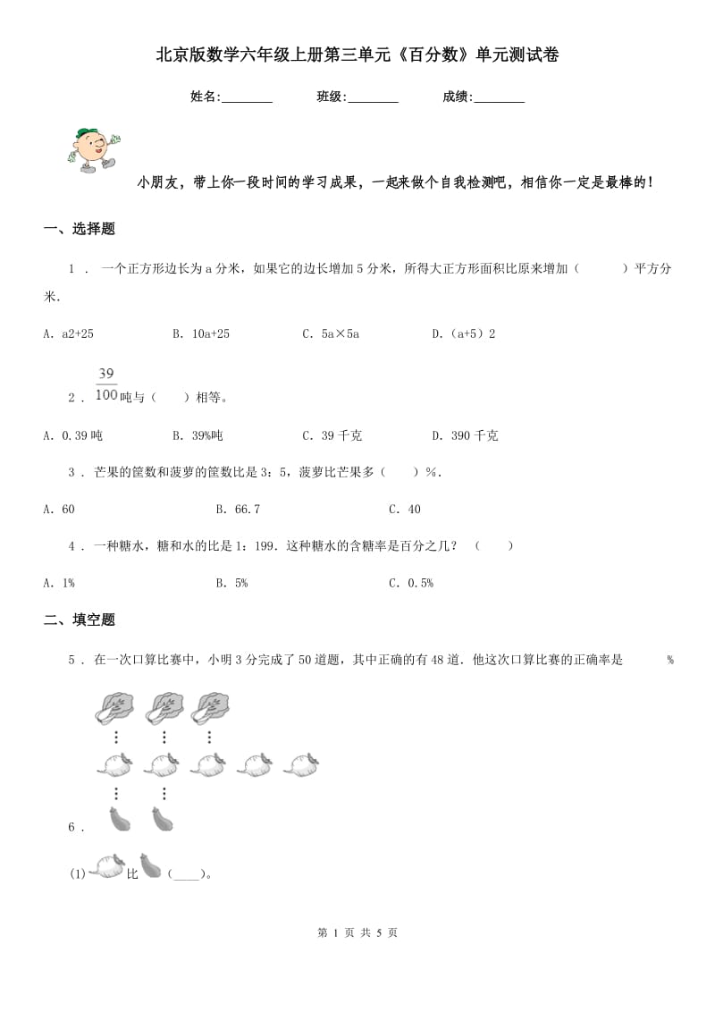 北京版数学六年级上册第三单元《百分数》单元测试卷_第1页