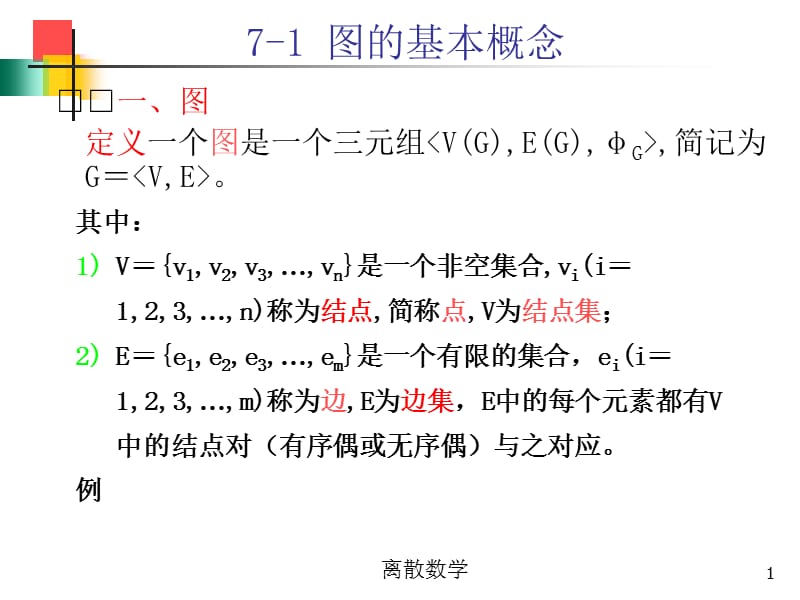 《離散數(shù)學(xué)》PPT課件_第1頁(yè)