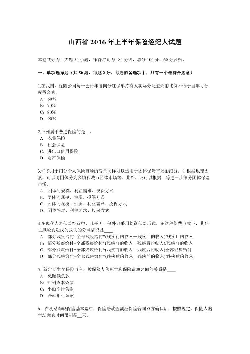 山西省2016年上半年保险经纪人试题_第1页