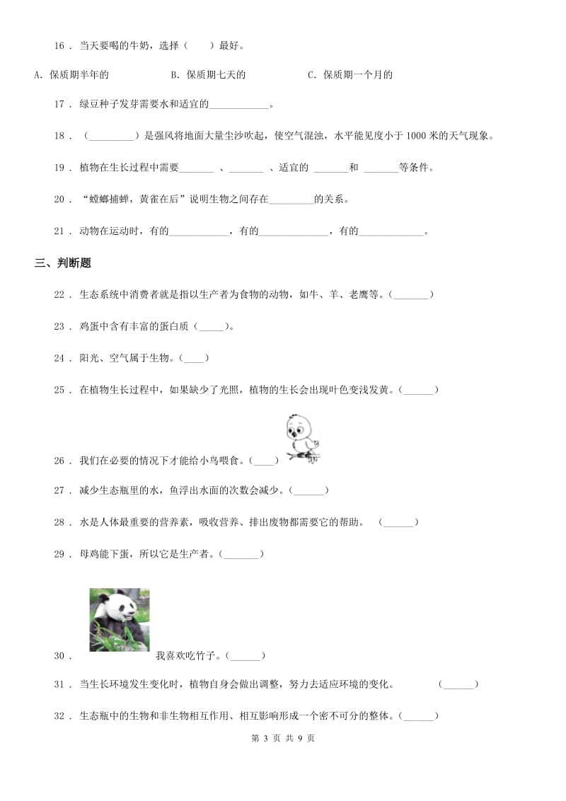 2020版教科版小学科学五年级上册滚动测试（三）B卷_第3页