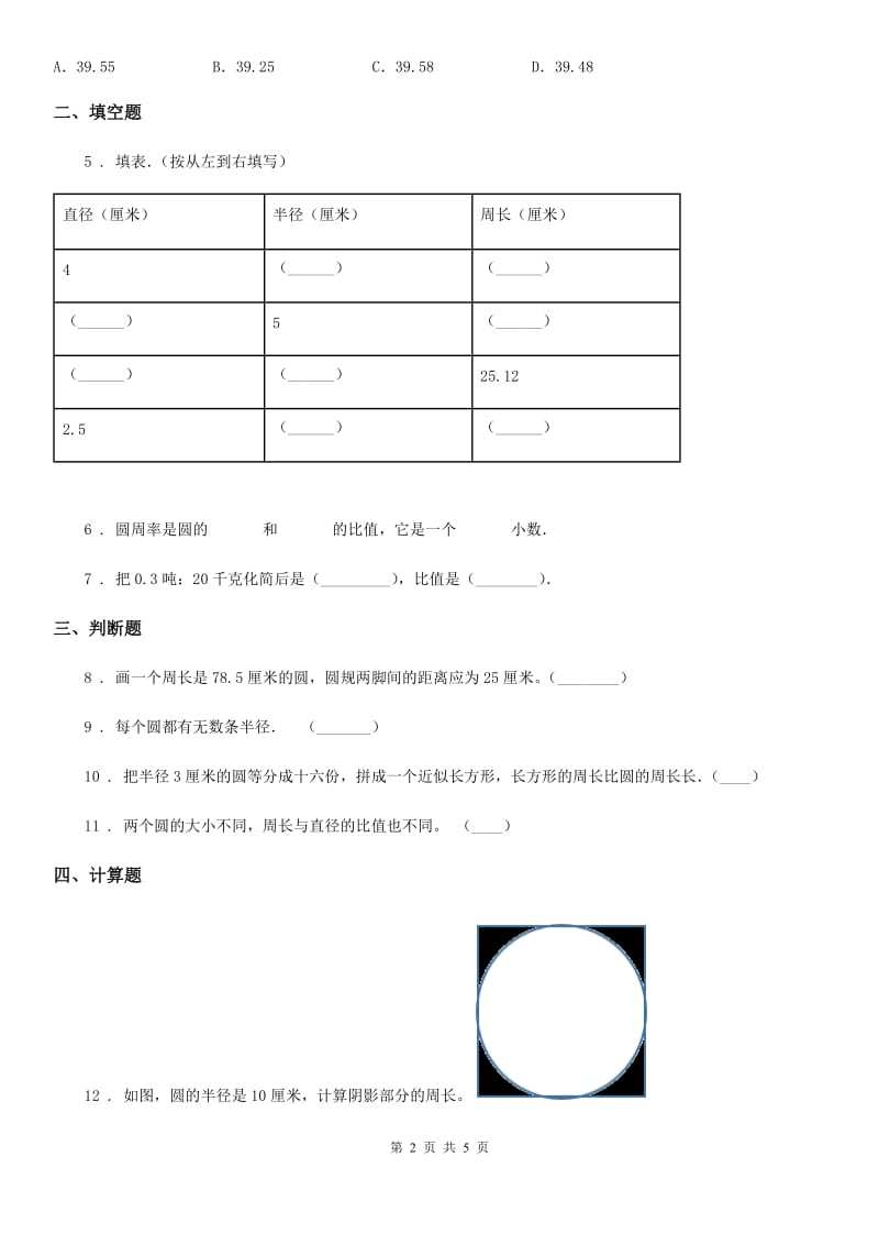 人教版数学六年级上册5.2 圆的周长练习卷_第2页