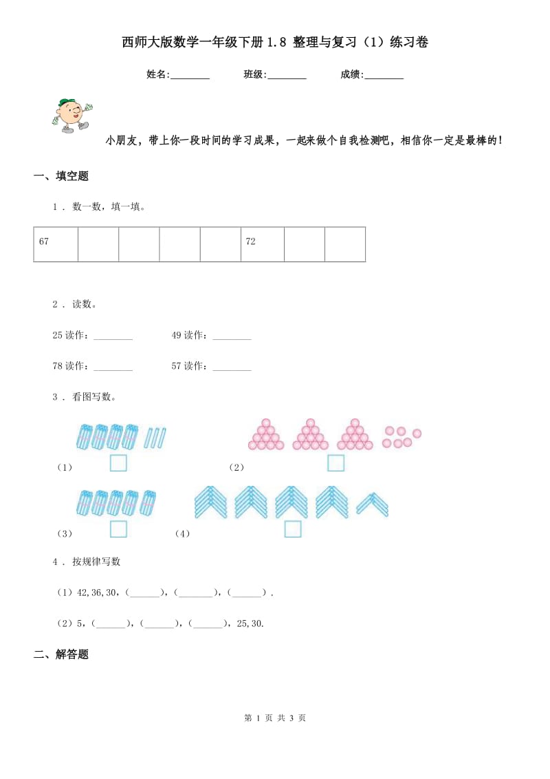 西师大版数学一年级下册1.8 整理与复习（1）练习卷_第1页