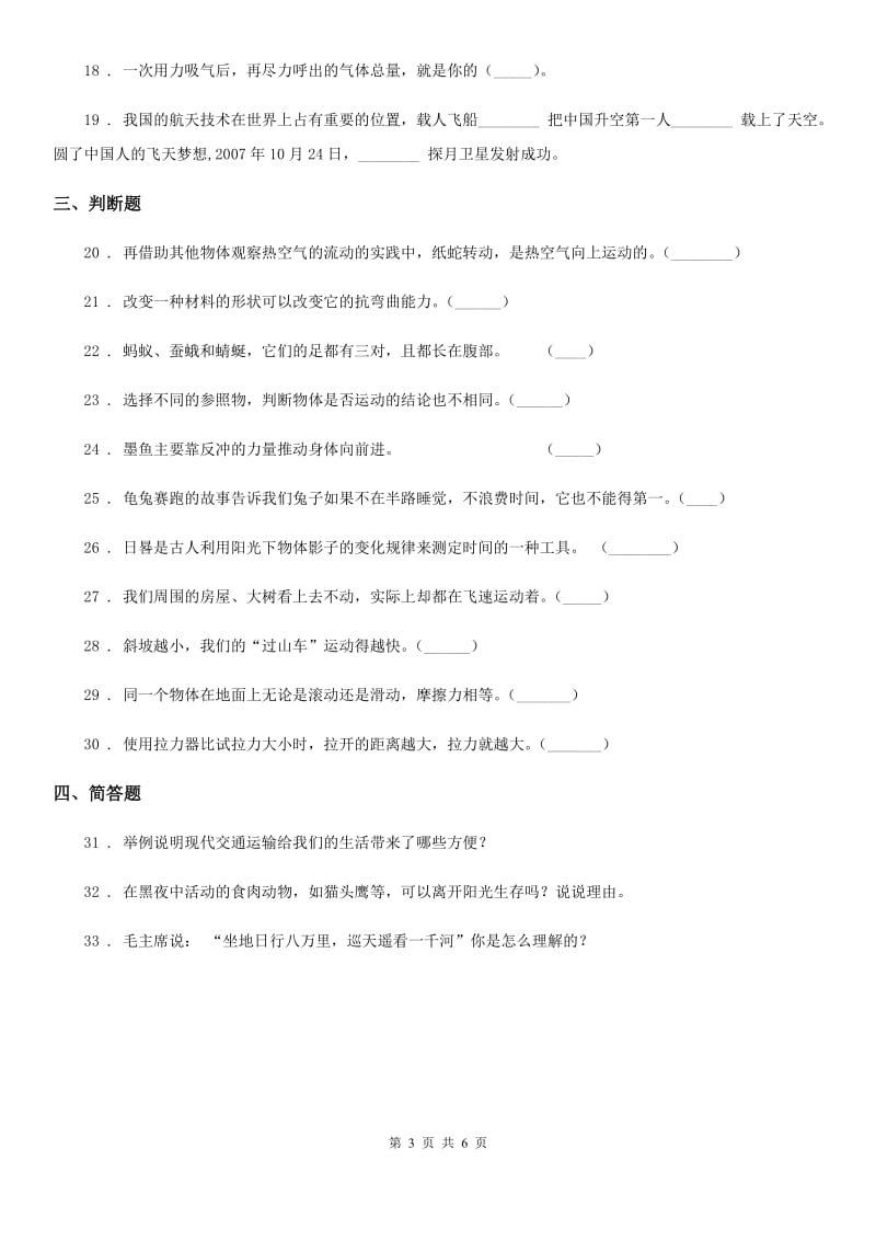 2020版人教版四年级上册期末考试科学试卷（II）卷_第3页