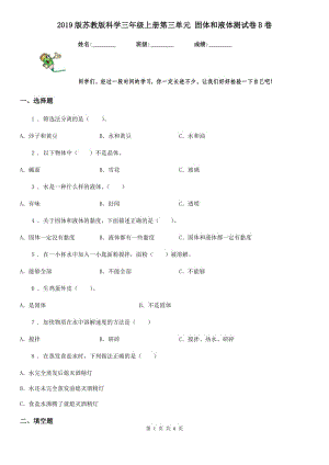 2019版蘇教版科學(xué)三年級(jí)上冊(cè)第三單元 固體和液體測(cè)試卷B卷