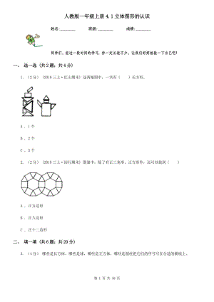 人教版一年級數學上冊4.1立體圖形的認識