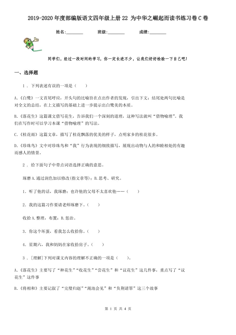 2019-2020年度部编版语文四年级上册22 为中华之崛起而读书练习卷C卷_第1页