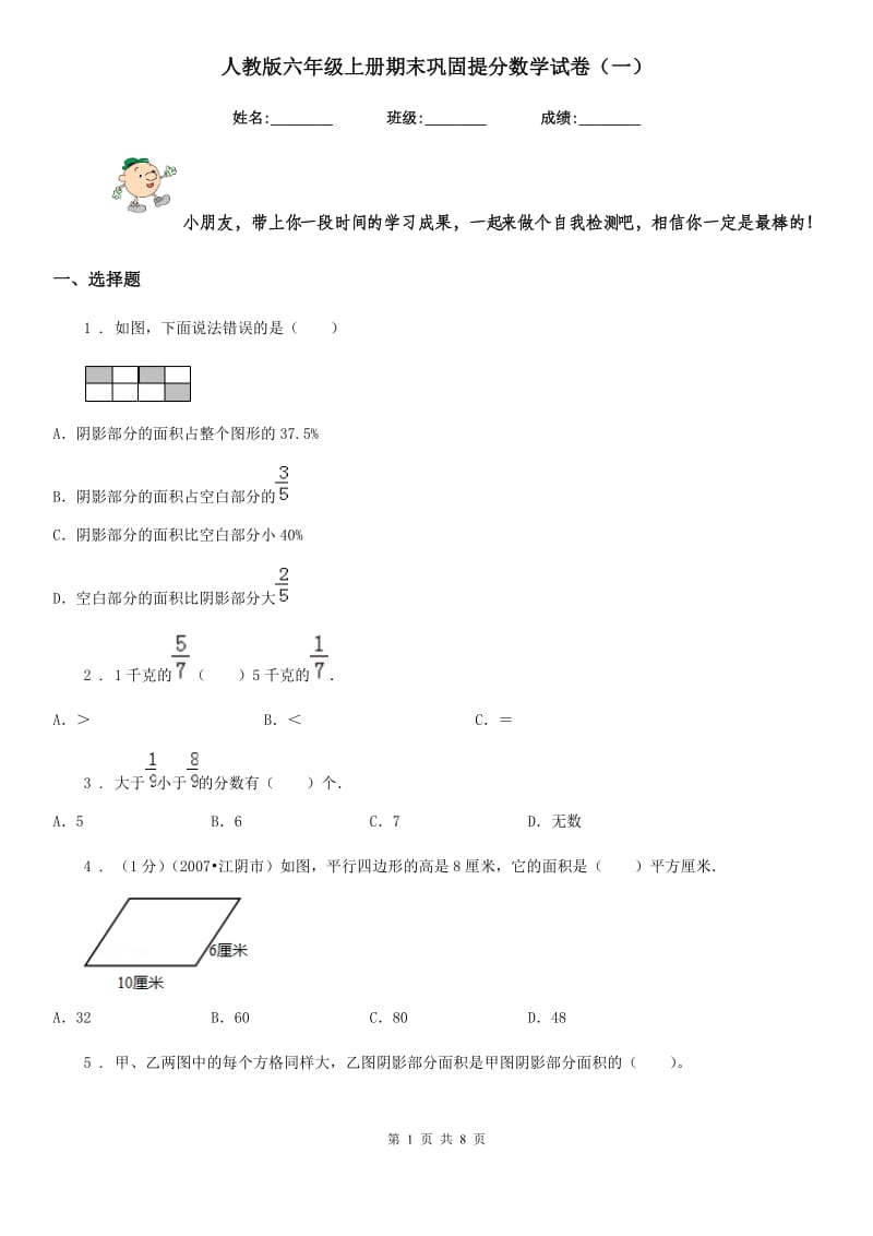 人教版六年级上册期末巩固提分数学试卷(一)_第1页