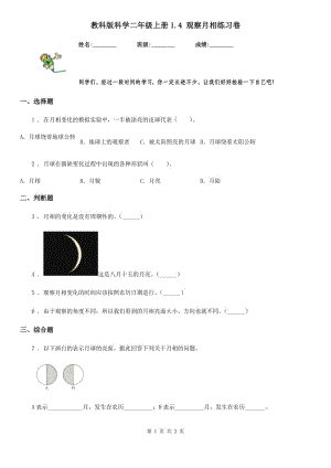 教科版科學(xué)二年級上冊1.4 觀察月相練習(xí)卷