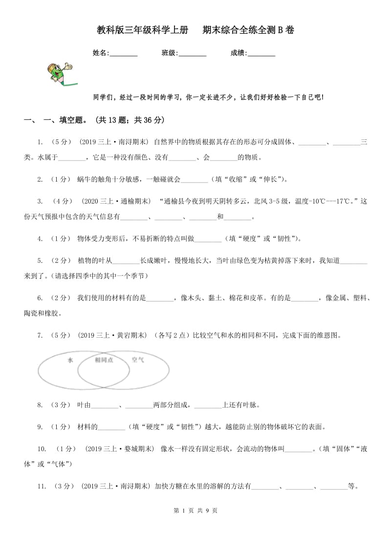 教科版三年级科学上册 期末综合全练全测B卷_第1页