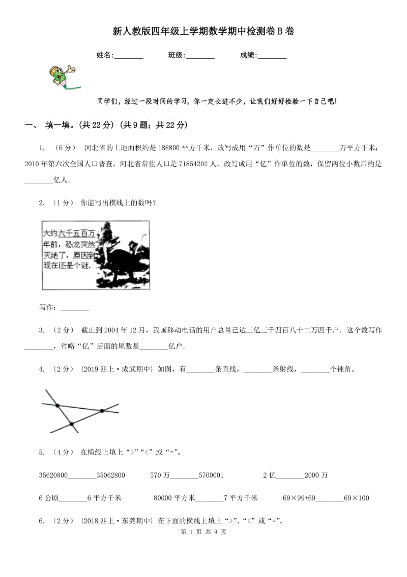 新人教版四年级上学期数学期中检测卷B卷_第1页