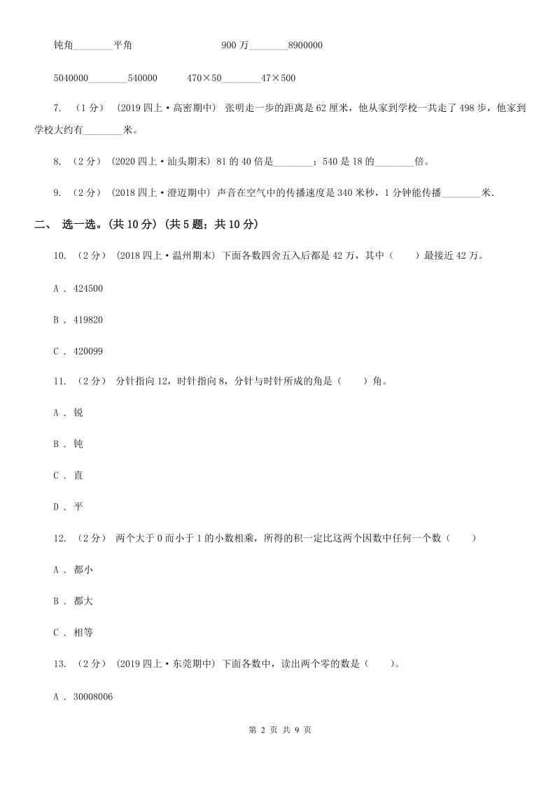 新人教版四年级上学期数学期中检测卷B卷_第2页