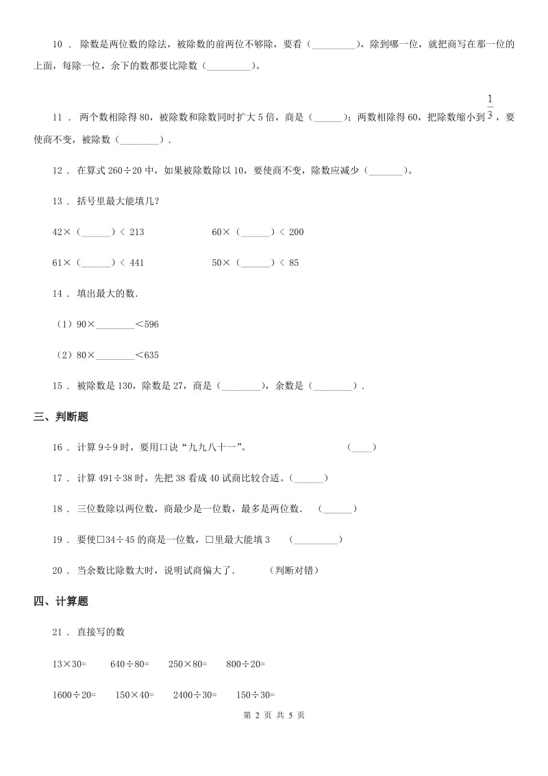 2019版人教版数学四年级上册第六单元《除数是两位数的除法》单元测试卷D卷新版_第2页