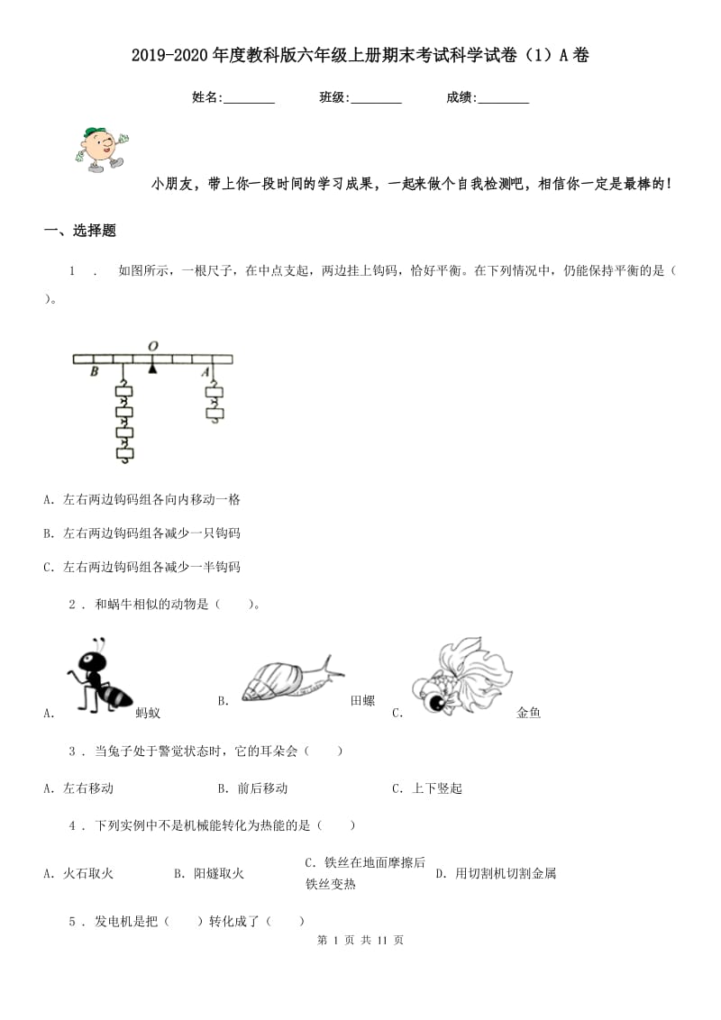 2019-2020年度教科版六年级上册期末考试科学试卷（1）A卷_第1页