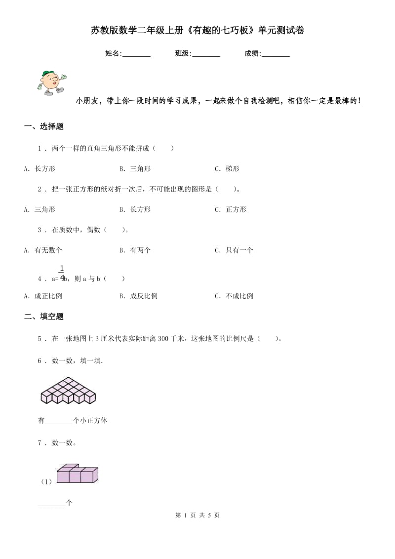 苏教版 数学二年级上册《有趣的七巧板》单元测试卷_第1页