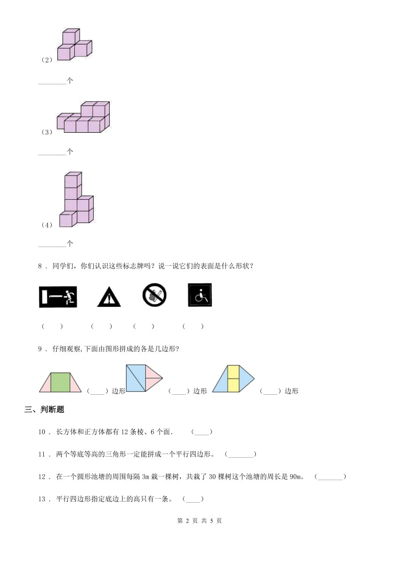 苏教版 数学二年级上册《有趣的七巧板》单元测试卷_第2页