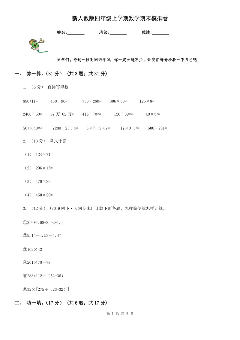 新人教版四年级上学期数学期末模拟卷_第1页