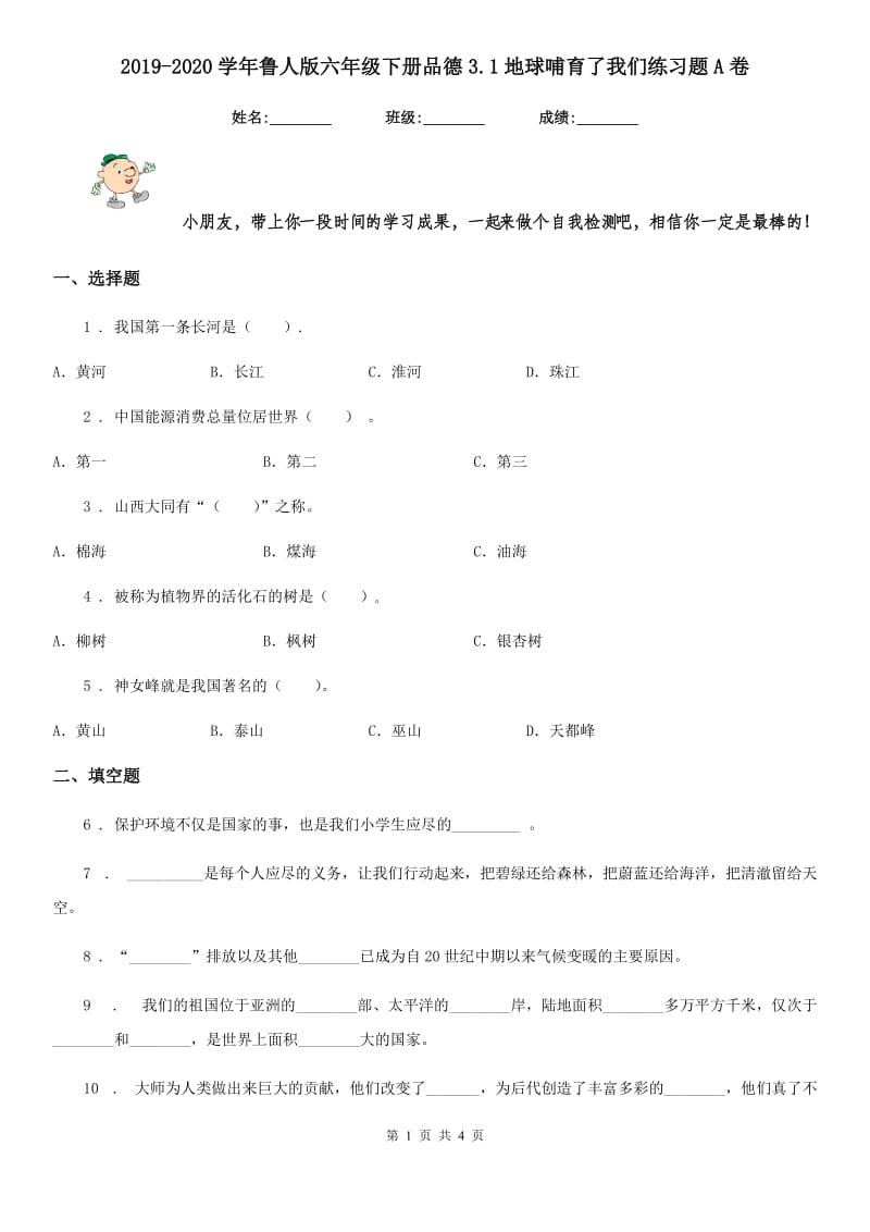 2019-2020学年鲁人版六年级下册品德3.1地球哺育了我们练习题A卷新版_第1页