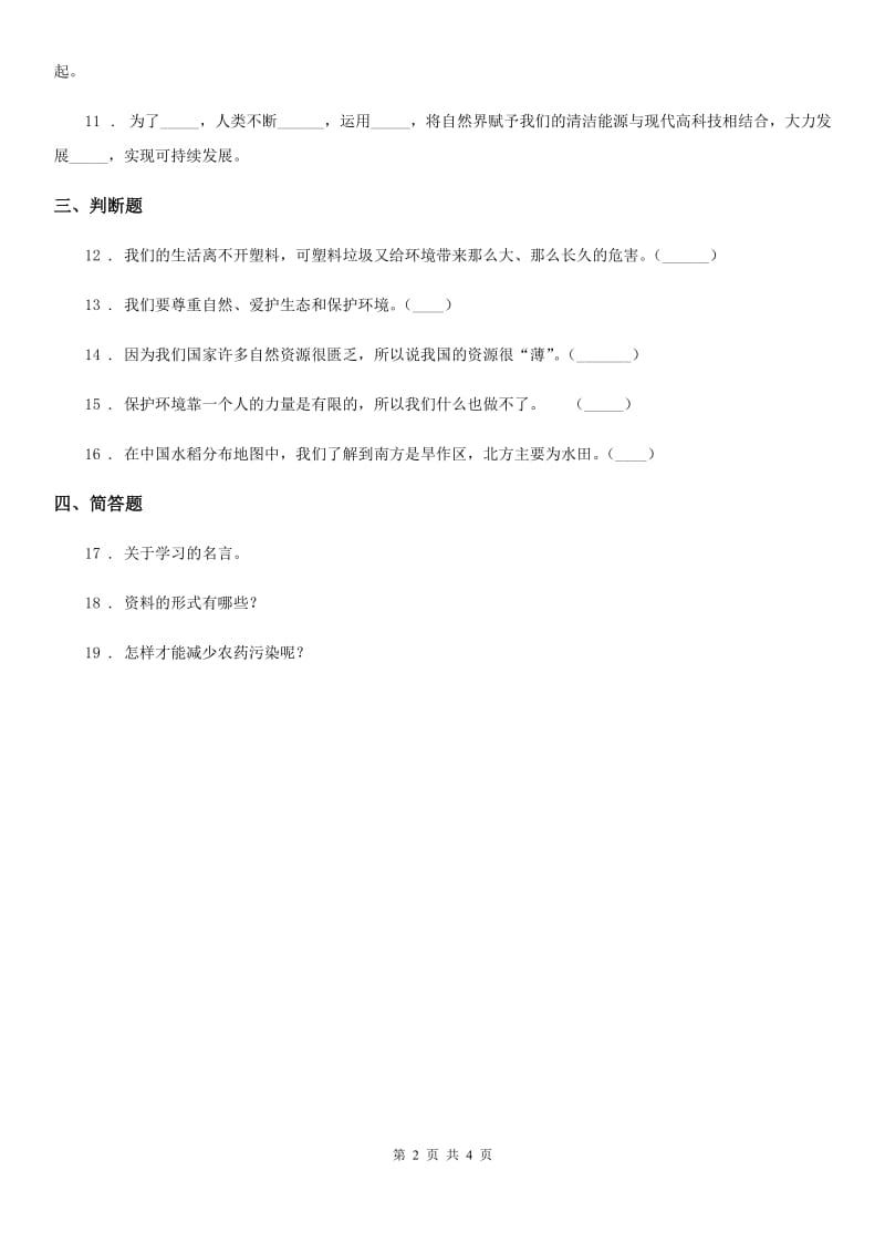 2019-2020学年鲁人版六年级下册品德3.1地球哺育了我们练习题A卷新版_第2页