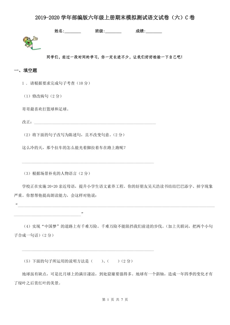 2019-2020学年部编版六年级上册期末模拟测试语文试卷（六）C卷_第1页