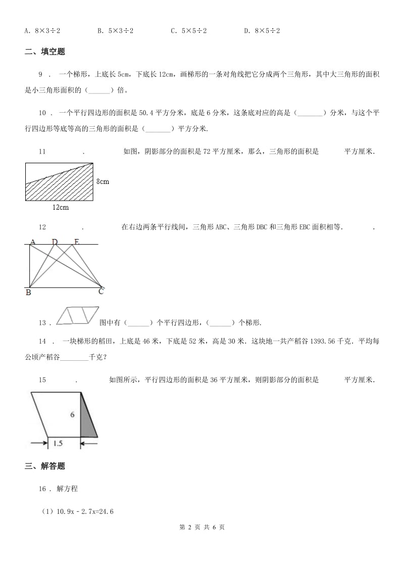 北师大版数学五年级上册第四单元《多边形的面积》单元测试卷(二)_第2页