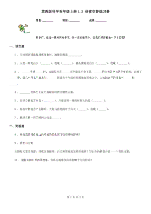 蘇教版 科學五年級上冊1.3 晝夜交替練習卷