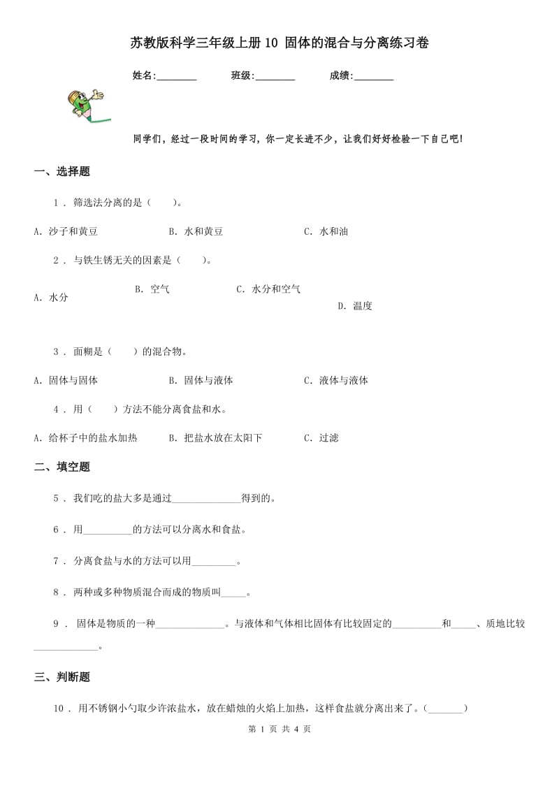 苏教版科学三年级上册10 固体的混合与分离练习卷_第1页