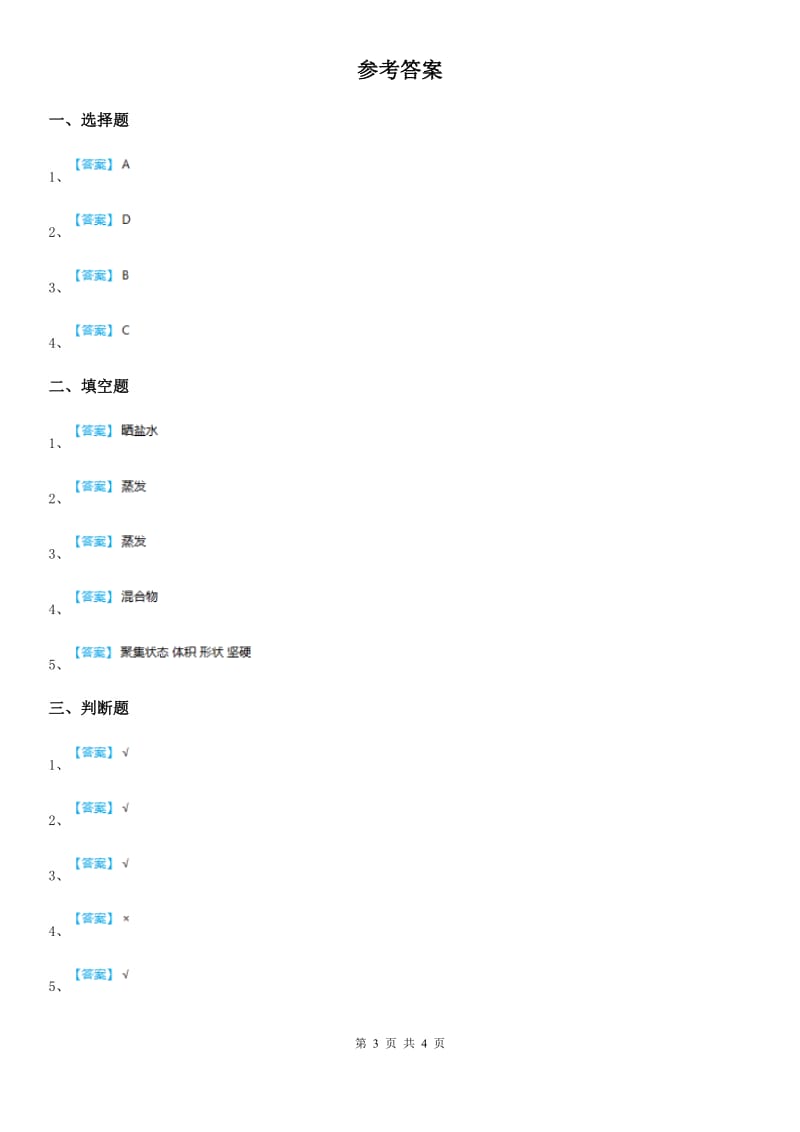 苏教版科学三年级上册10 固体的混合与分离练习卷_第3页