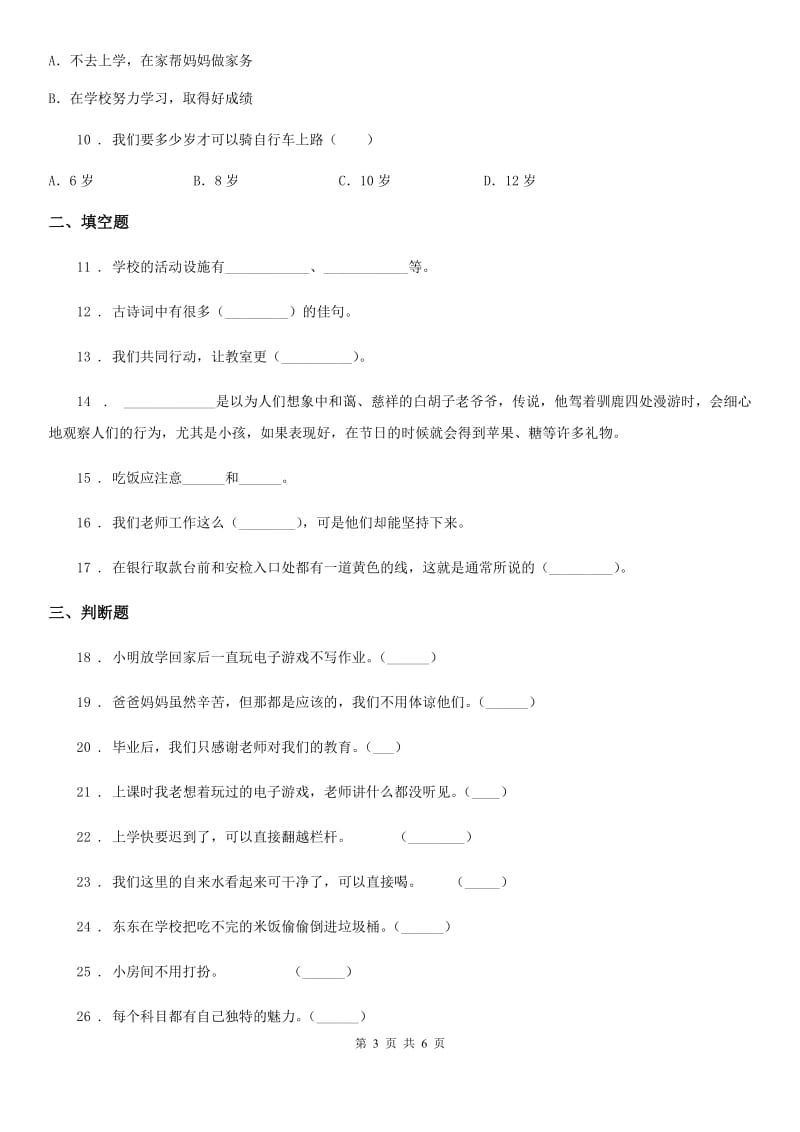 2019年部编版一年级上册期中测试道德与法治A卷C卷_第3页